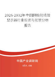 2026-2032年中國陰極射線管顯示器行業(yè)現(xiàn)狀與前景分析報告 2026-2032年中國陰極射線管顯示器行業(yè)現(xiàn)狀與前景分析報告