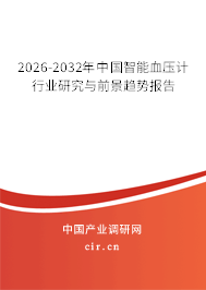 2026-2032年中國智能血壓計行業(yè)研究與前景趨勢報告