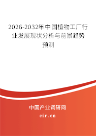 2026-2032年中國(guó)植物工廠行業(yè)發(fā)展現(xiàn)狀分析與前景趨勢(shì)預(yù)測(cè)