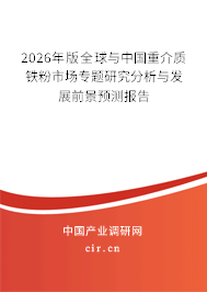 2026年版全球與中國重介質(zhì)鐵粉市場專題研究分析與發(fā)展前景預(yù)測報告