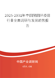 2025-2031年中國(guó)豬圓環(huán)疫苗行業(yè)全面調(diào)研與發(fā)展趨勢(shì)報(bào)告