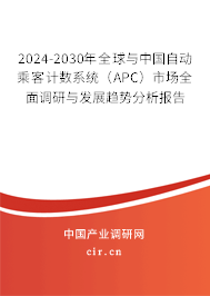 2024-2030年全球與中國(guó)自動(dòng)乘客計(jì)數(shù)系統(tǒng)（APC）市場(chǎng)全面調(diào)研與發(fā)展趨勢(shì)分析報(bào)告
