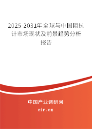 2025-2031年全球與中國(guó)阻抗計(jì)市場(chǎng)現(xiàn)狀及前景趨勢(shì)分析報(bào)告 2025-2031年全球與中國(guó)阻抗計(jì)市場(chǎng)現(xiàn)狀及前景趨勢(shì)分析報(bào)告