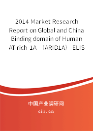 2014 Market Research Report on Global and China Binding domain of Human AT-rich 1A （ARID1A） ELISA reagents Industry