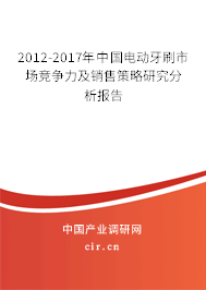 2012-2017年中國電動牙刷市場競爭力及銷售策略研究分析報告 2012-2017年中國電動牙刷市場競爭力及銷售策略研究分析報告