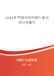 2012年中國多聚甲醛行業(yè)調(diào)研分析報(bào)告