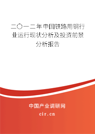 二〇一二年中國鐵路用鋼行業(yè)運(yùn)行現(xiàn)狀分析及投資前景分析報告 二〇一二年中國鐵路用鋼行業(yè)運(yùn)行現(xiàn)狀分析及投資前景分析報告