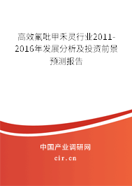 高效氟吡甲禾靈行業(yè)2011-2016年發(fā)展分析及投資前景預測報告