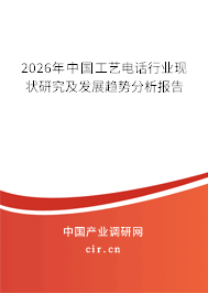 2026年中國工藝電話行業(yè)現(xiàn)狀研究及發(fā)展趨勢分析報告