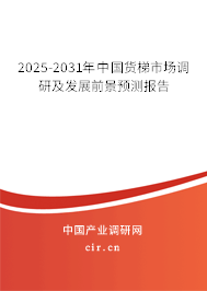 2025-2031年中國貨梯市場調(diào)研及發(fā)展前景預(yù)測報(bào)告 2025-2031年中國貨梯市場調(diào)研及發(fā)展前景預(yù)測報(bào)告