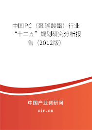 中國PC（聚碳酸酯）行業(yè)“十二五”規(guī)劃研究分析報(bào)告（2012版）
