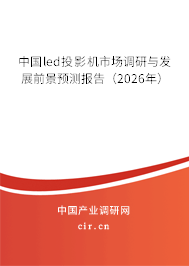中國led投影機市場調(diào)研與發(fā)展前景預(yù)測報告(2026年) 中國led投影機市場調(diào)研與發(fā)展前景預(yù)測報告(2026年)