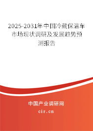2025-2031年中國冷藏保溫車市場現(xiàn)狀調(diào)研及發(fā)展趨勢預(yù)測報告