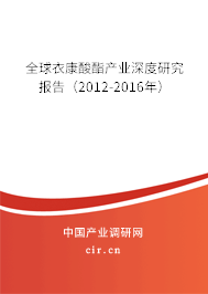 全球衣康酸酯產(chǎn)業(yè)深度研究報告（2012-2016年）