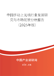 中國手動上光機行業(yè)發(fā)展研究與市場前景分析報告(2025年版) 中國手動上光機行業(yè)發(fā)展研究與市場前景分析報告(2025年版)