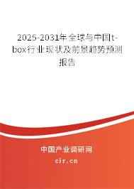 2025-2031年全球與中國(guó)t-box行業(yè)現(xiàn)狀及前景趨勢(shì)預(yù)測(cè)報(bào)告 2025-2031年全球與中國(guó)t-box行業(yè)現(xiàn)狀及前景趨勢(shì)預(yù)測(cè)報(bào)告
