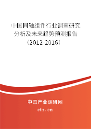 中國(guó)同軸組件行業(yè)調(diào)查研究分析及未來(lái)趨勢(shì)預(yù)測(cè)報(bào)告（2012-2016）