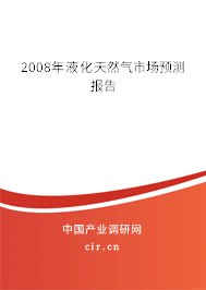 2008年液化天然氣市場預(yù)測報(bào)告