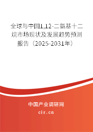 全球與中國1,12-二氨基十二烷市場現(xiàn)狀及發(fā)展趨勢預(yù)測報告（2025-2031年）
