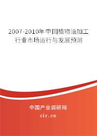 2007-2010年中國植物油加工行業(yè)市場運行與發(fā)展預測