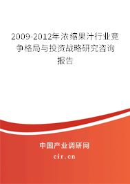 2009-2012年濃縮果汁行業(yè)競爭格局與投資戰(zhàn)略研究咨詢報(bào)告