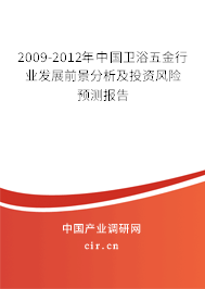 2009-2012年中國衛(wèi)浴五金行業(yè)發(fā)展前景分析及投資風險預測報告 2009-2012年中國衛(wèi)浴五金行業(yè)發(fā)展前景分析及投資風險預測報告
