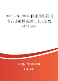 2009-2013年中國(guó)家用影視設(shè)備行業(yè)數(shù)據(jù)監(jiān)測(cè)與未來(lái)走勢(shì)預(yù)測(cè)報(bào)告