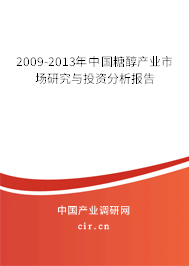 2009-2013年中國(guó)糖醇產(chǎn)業(yè)市場(chǎng)研究與投資分析報(bào)告