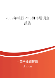 2009年銀行POS機(jī)市場(chǎng)調(diào)查報(bào)告 2009年銀行POS機(jī)市場(chǎng)調(diào)查報(bào)告