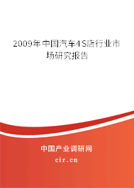 2009年中國汽車4S店行業(yè)市場研究報告 2009年中國汽車4S店行業(yè)市場研究報告