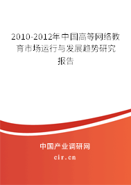 2010-2012年中國(guó)高等網(wǎng)絡(luò)教育市場(chǎng)運(yùn)行與發(fā)展趨勢(shì)研究報(bào)告
