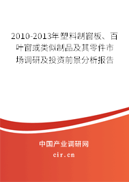 2010-2013年塑料制窗板、百葉窗或類似制品及其零件市場(chǎng)調(diào)研及投資前景分析報(bào)告