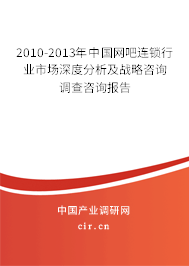 2010-2013年中國(guó)網(wǎng)吧連鎖行業(yè)市場(chǎng)深度分析及戰(zhàn)略咨詢(xún)調(diào)查咨詢(xún)報(bào)告