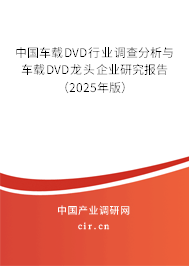 中國車載DVD行業(yè)調(diào)查分析與車載DVD龍頭企業(yè)研究報(bào)告（2025年版）