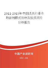 2011-2015年中國潔具行業(yè)市場贏利模式剖析及投資風(fēng)險分析報告