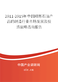 2011-2015年中國(guó)精煉石油產(chǎn)品的制造行業(yè)市場(chǎng)發(fā)展及投資戰(zhàn)略咨詢報(bào)告