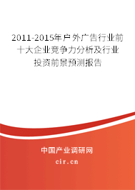 2011-2015年戶外廣告行業(yè)前十大企業(yè)競爭力分析及行業(yè)投資前景預測報告 2011-2015年戶外廣告行業(yè)前十大企業(yè)競爭力分析及行業(yè)投資前景預測報告