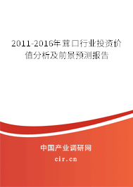 2011-2016年茸口行業(yè)投資價值分析及前景預(yù)測報告 2011-2016年茸口行業(yè)投資價值分析及前景預(yù)測報告