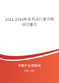 2011-2016年醫(yī)用床行業(yè)市場(chǎng)研究報(bào)告 2011-2016年醫(yī)用床行業(yè)市場(chǎng)研究報(bào)告