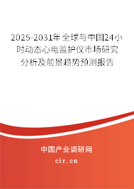 2025-2031年全球與中國(guó)24小時(shí)動(dòng)態(tài)心電監(jiān)護(hù)儀市場(chǎng)研究分析及前景趨勢(shì)預(yù)測(cè)報(bào)告