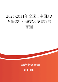 2025-2031年全球與中國3D石墨烯行業(yè)研究及發(fā)展趨勢預(yù)測