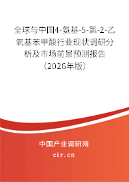 全球與中國4-氨基-5-氯-2-乙氧基苯甲酸行業(yè)現(xiàn)狀調(diào)研分析及市場前景預(yù)測報告（2026年版）