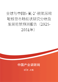 全球與中國5-氟-2'-脫氧尿嘧啶核苷市場現(xiàn)狀研究分析及發(fā)展前景預(yù)測報告（2025-2031年）
