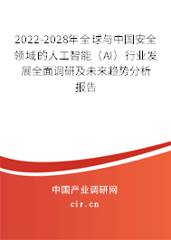 2022-2028年全球與中國(guó)安全領(lǐng)域的人工智能(AI)行業(yè)發(fā)展全面調(diào)研及未來(lái)趨勢(shì)分析報(bào)告 2022-2028年全球與中國(guó)安全領(lǐng)域的人工智能(AI)行業(yè)發(fā)展全面調(diào)研及未來(lái)趨勢(shì)分析報(bào)告