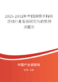 2025-2031年中國便攜手持掛燙機(jī)行業(yè)發(fā)展研究與趨勢預(yù)測報(bào)告