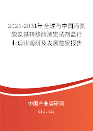 2025-2031年全球與中國(guó)丙氨酸氨基轉(zhuǎn)移酶測(cè)定試劑盒行業(yè)現(xiàn)狀調(diào)研及發(fā)展前景報(bào)告 2025-2031年全球與中國(guó)丙氨酸氨基轉(zhuǎn)移酶測(cè)定試劑盒行業(yè)現(xiàn)狀調(diào)研及發(fā)展前景報(bào)告