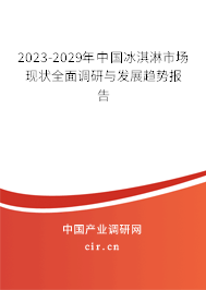 2023-2029年中國冰淇淋市場現(xiàn)狀全面調(diào)研與發(fā)展趨勢報告