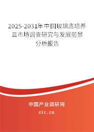2025-2031年中國(guó)玻璃底培養(yǎng)皿市場(chǎng)調(diào)查研究與發(fā)展前景分析報(bào)告 2025-2031年中國(guó)玻璃底培養(yǎng)皿市場(chǎng)調(diào)查研究與發(fā)展前景分析報(bào)告