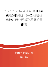 2022-2028年全球與中國不可充電堿性電池(一次性堿性電池)行業(yè)現(xiàn)狀及發(fā)展前景報告 2022-2028年全球與中國不可充電堿性電池(一次性堿性電池)行業(yè)現(xiàn)狀及發(fā)展前景報告