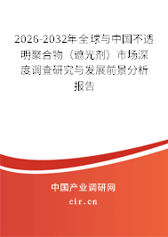2026-2032年全球與中國(guó)不透明聚合物(遮光劑)市場(chǎng)深度調(diào)查研究與發(fā)展前景分析報(bào)告 2026-2032年全球與中國(guó)不透明聚合物(遮光劑)市場(chǎng)深度調(diào)查研究與發(fā)展前景分析報(bào)告